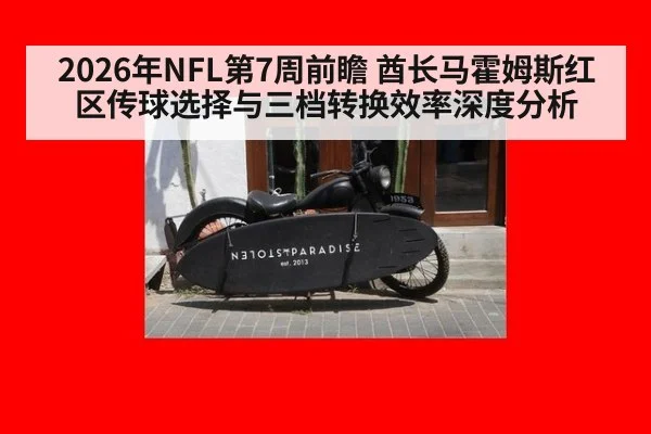 2026年NFL第7周前瞻 酋长马霍姆斯红区传球选择与三档转换效率深度分析