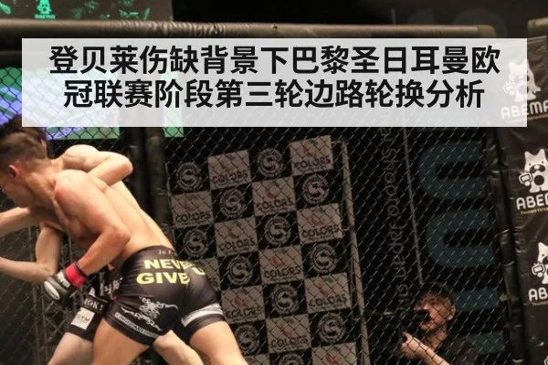 登贝莱伤缺背景下巴黎圣日耳曼欧冠联赛阶段第三轮边路轮换分析