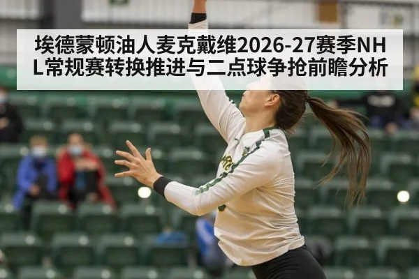 埃德蒙顿油人麦克戴维2026-27赛季NHL常规赛转换推进与二点球争抢前瞻分析